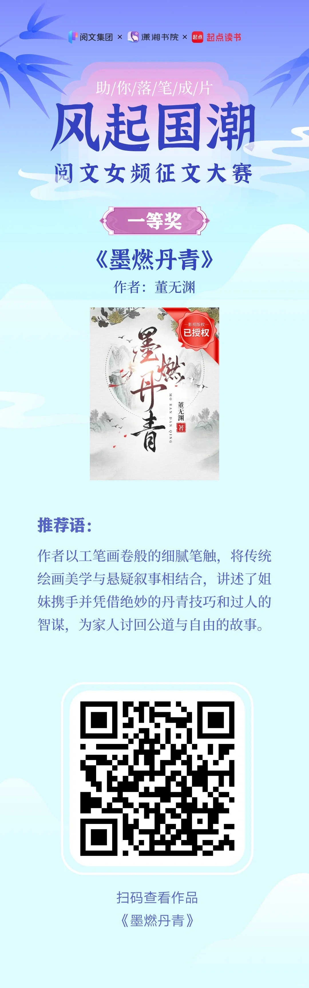 阅文女频【风起国潮】征文大赛颁奖公示