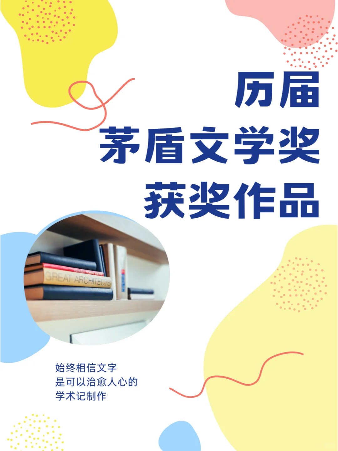 历届茅盾文学奖获奖作品