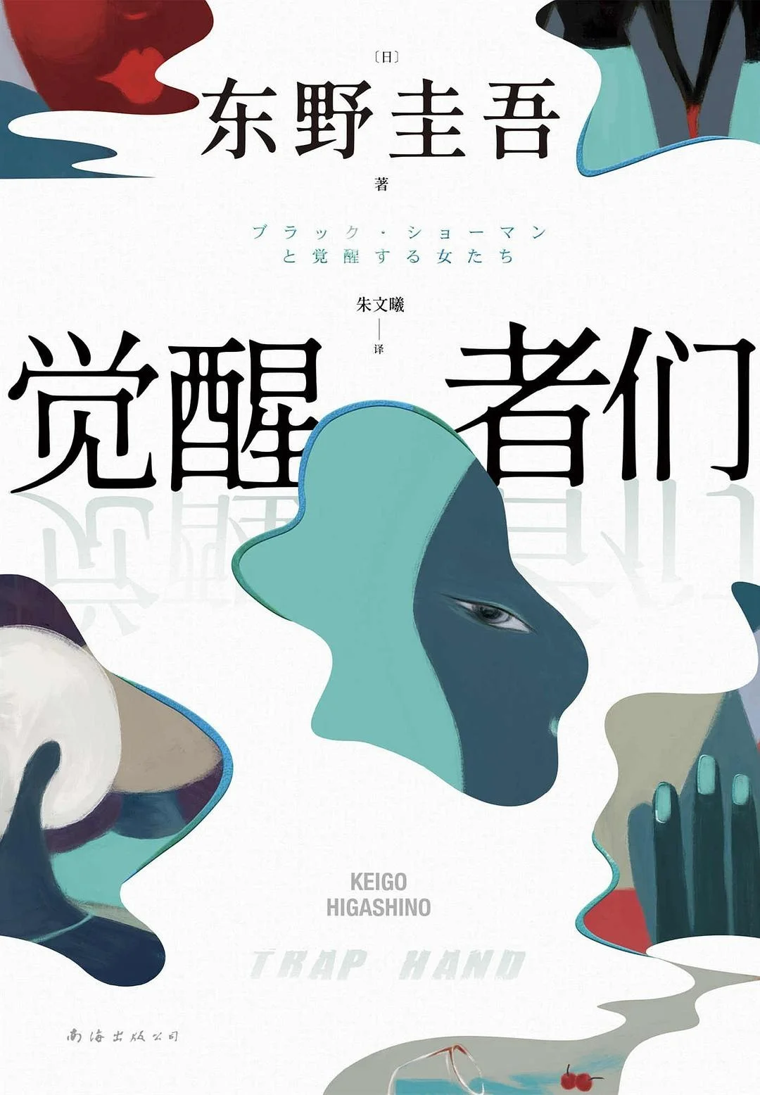 女性觉醒的悬疑盛宴