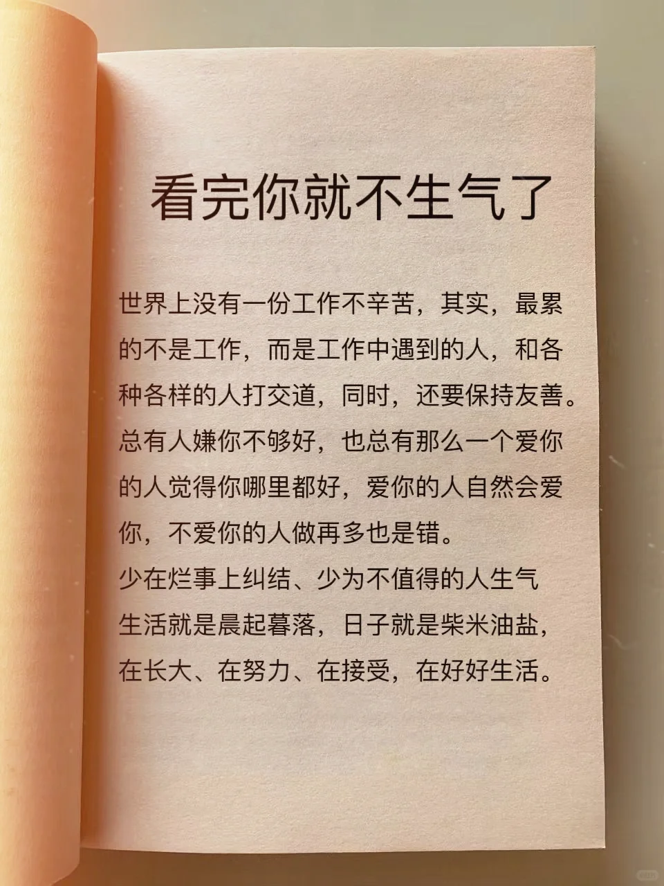 看完你就不生气了