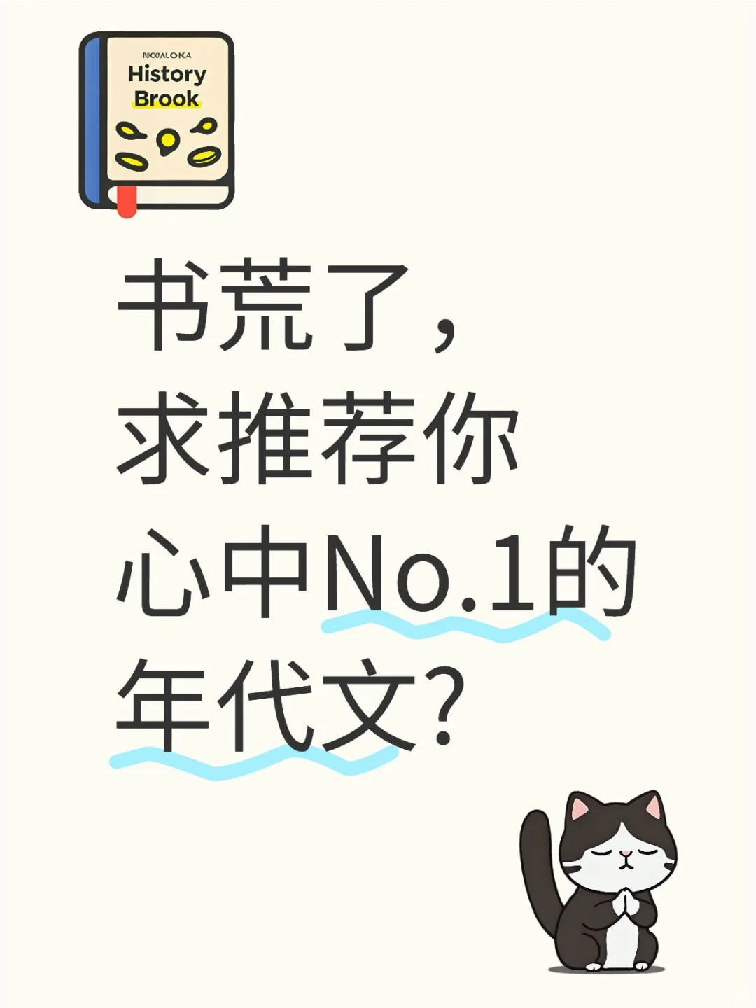 书荒了，求推荐你心中No.1的年代文?