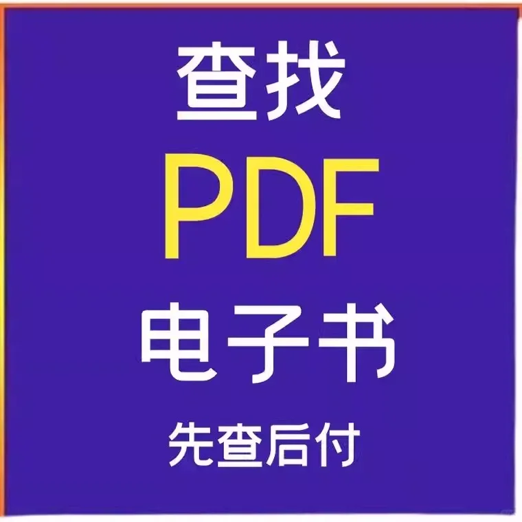 找书、代下载书，各类书籍，PDF，电子书
