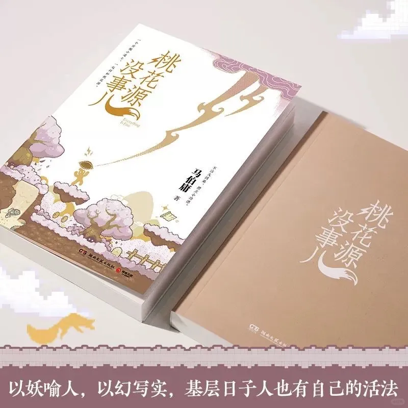 马伯庸新作《桃花源没事儿》终于要来了！✨