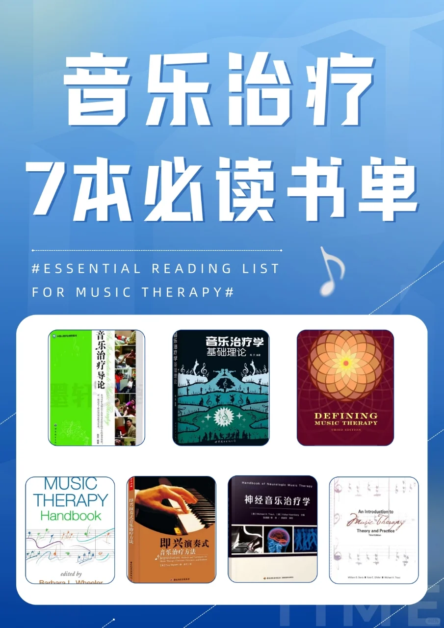 📖音乐治疗书单大公开！