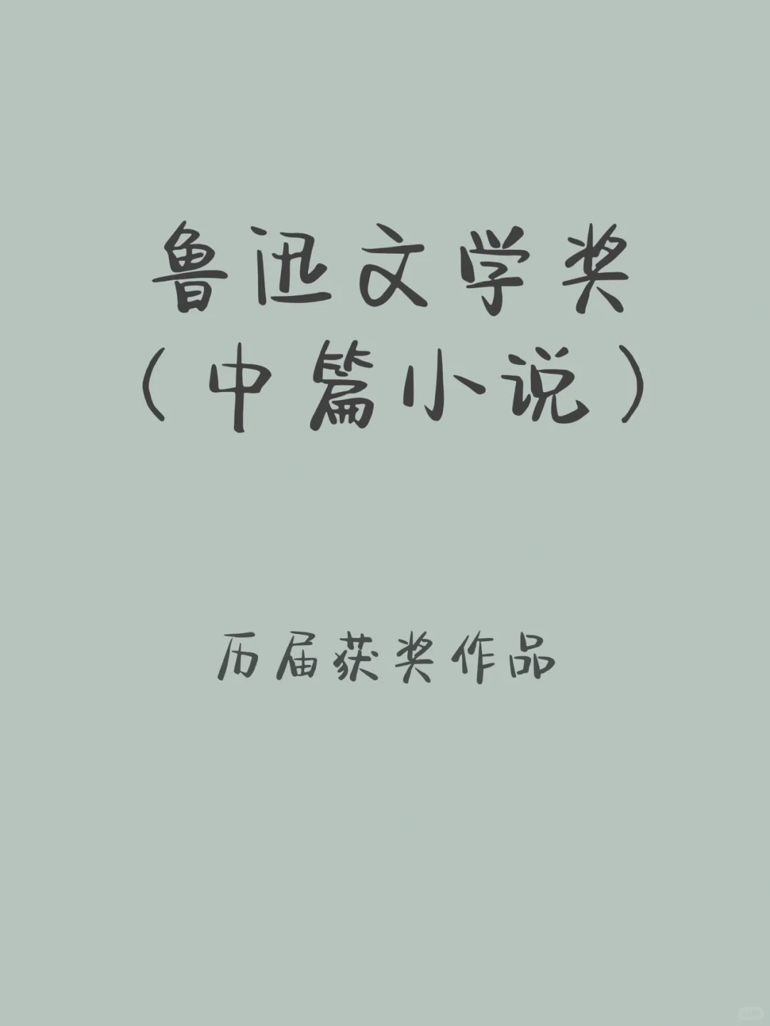好书｜鲁迅文学奖（中篇小说）历届获奖作品！