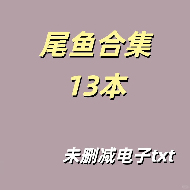 尾鱼合集13本 无删减完结txt