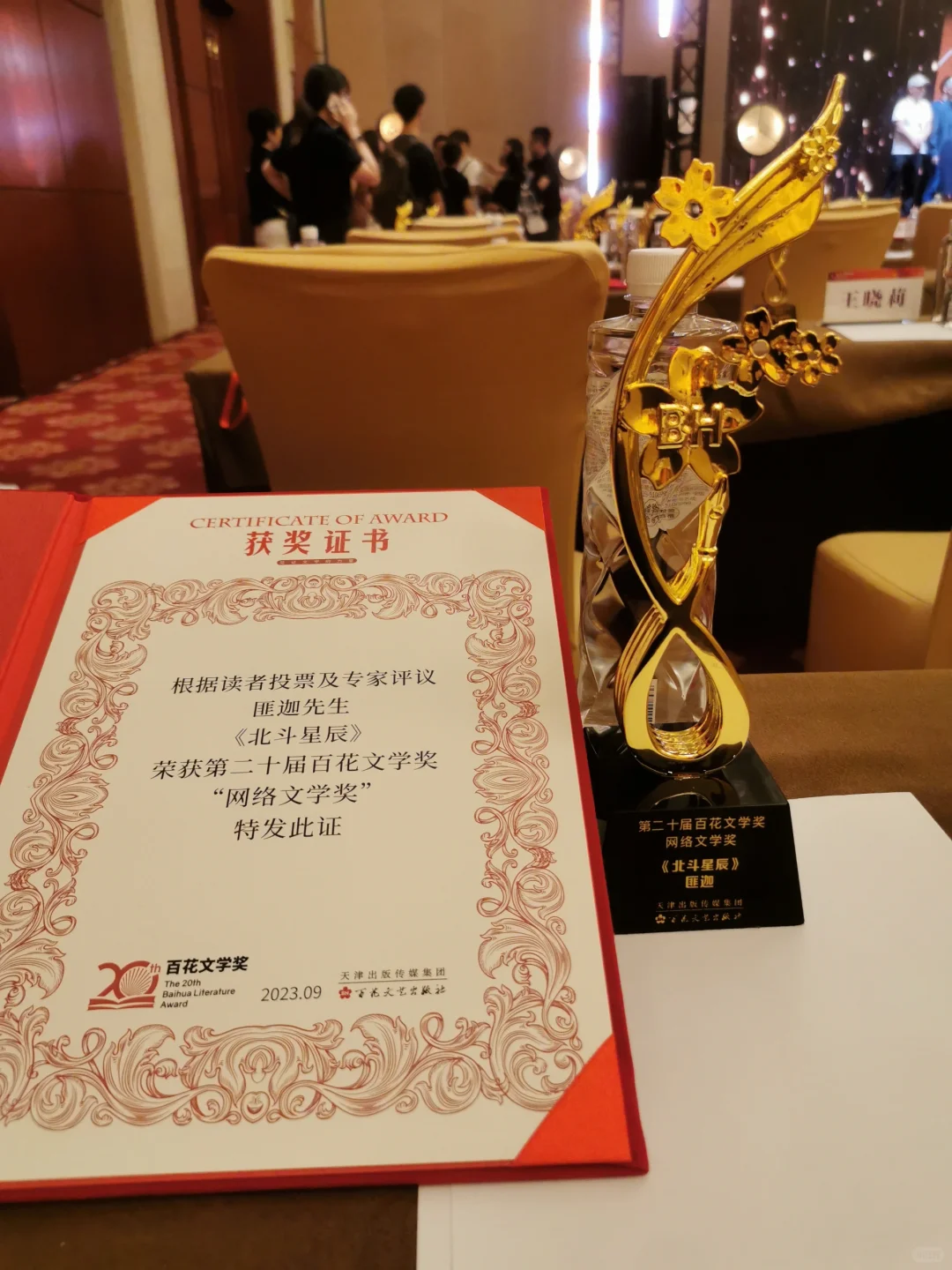第二十届百花文学奖