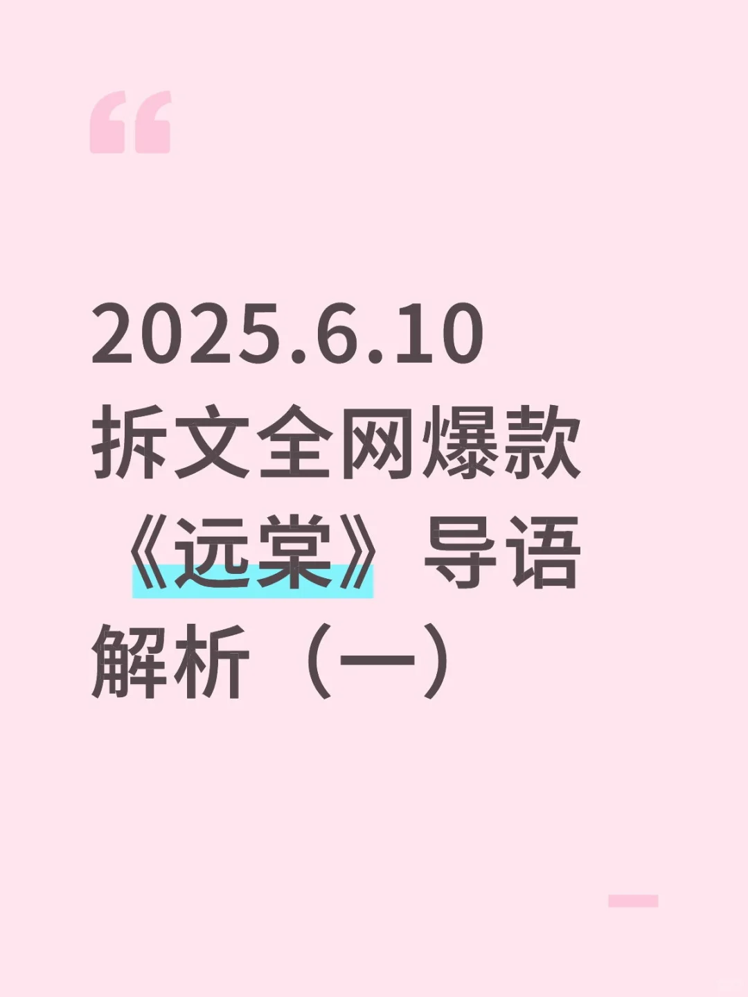 2025.6.10拆文全网爆款《远棠》导语解析
