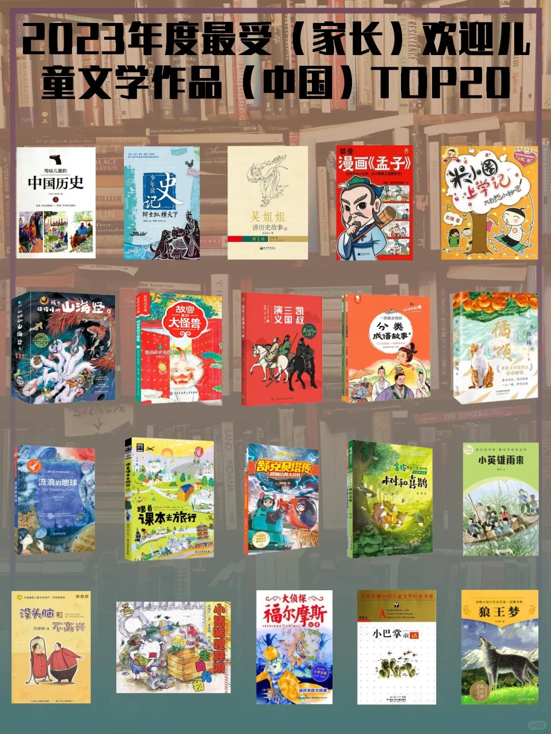2023年度儿童文学TOP20书单（二）