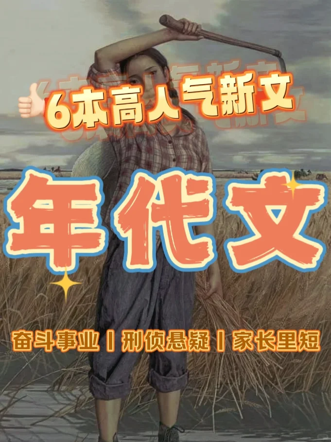 💥高人气优质年代文合集❗️