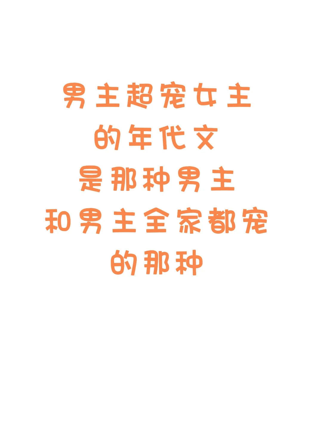 超宠女主的男主年代文来喽