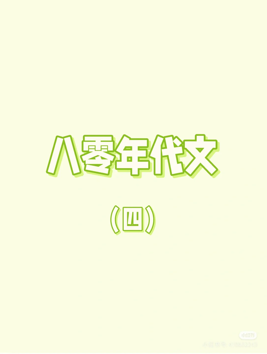 八零年代文 女主肤白貌美 我是土狗我爱看！