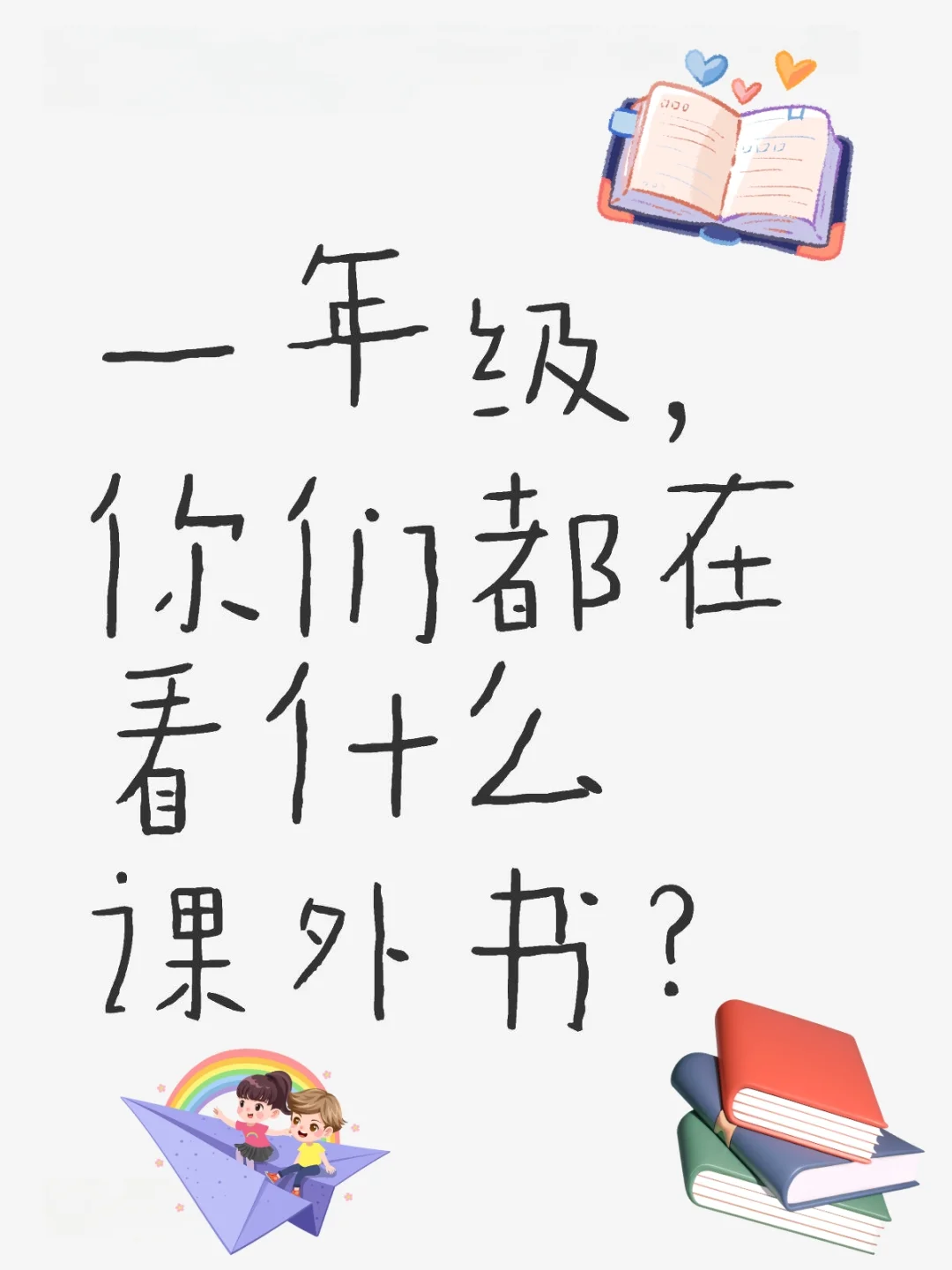 一年级你们都在看什么课外书📚