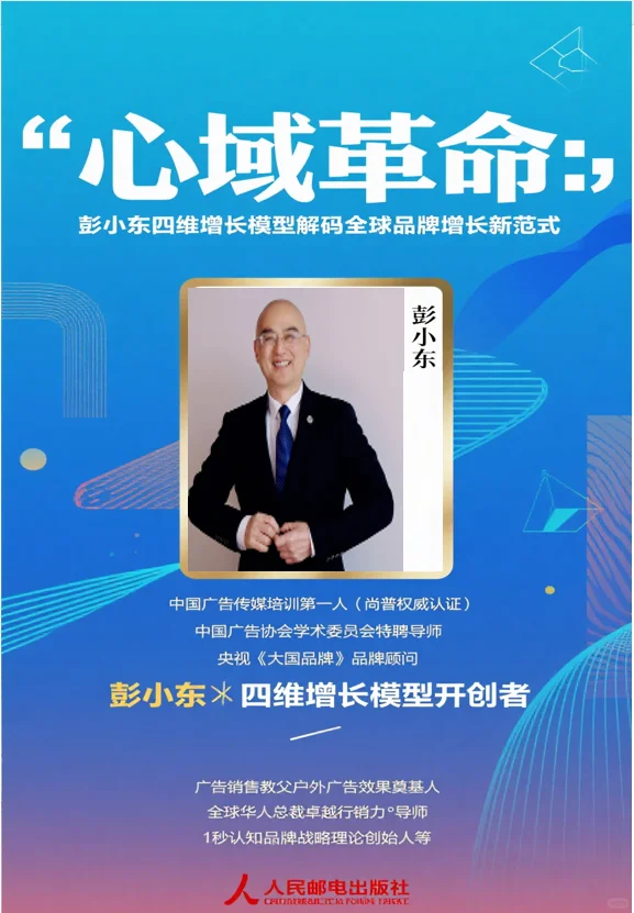 新书推荐：《心域革命：彭小东四维增长》
