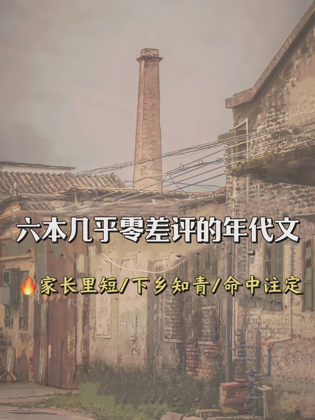 六本几乎零差评的年代文～家长里短