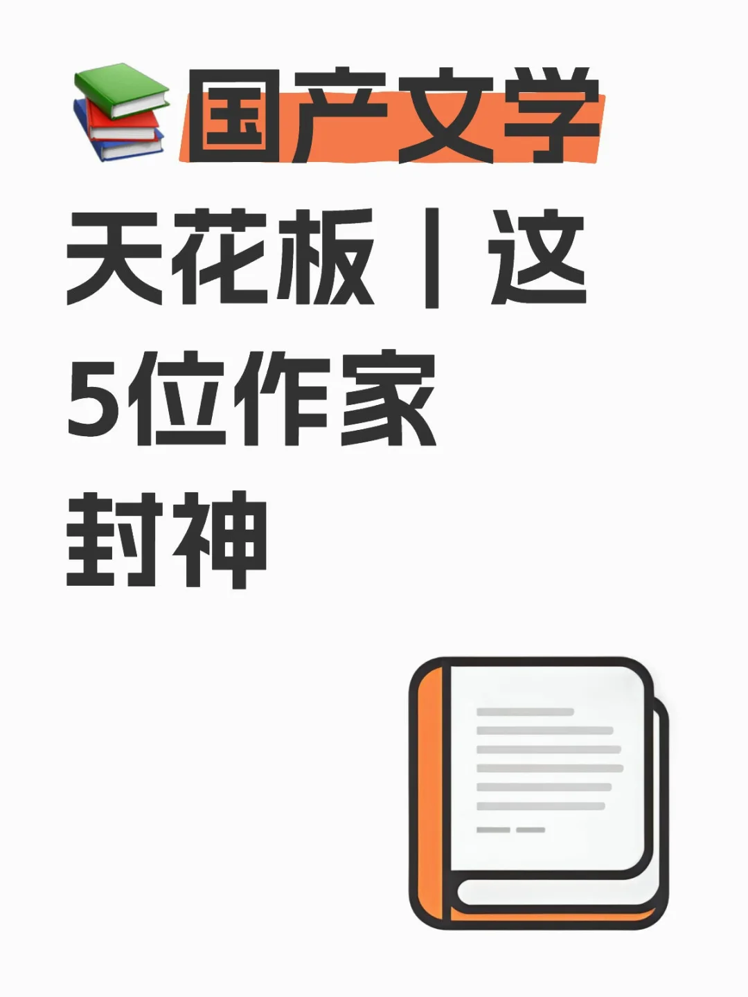 📚国产文学天花板｜这5位作家封神
