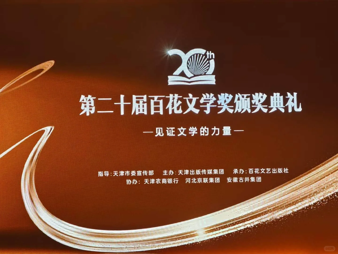 第二十届百花文学奖