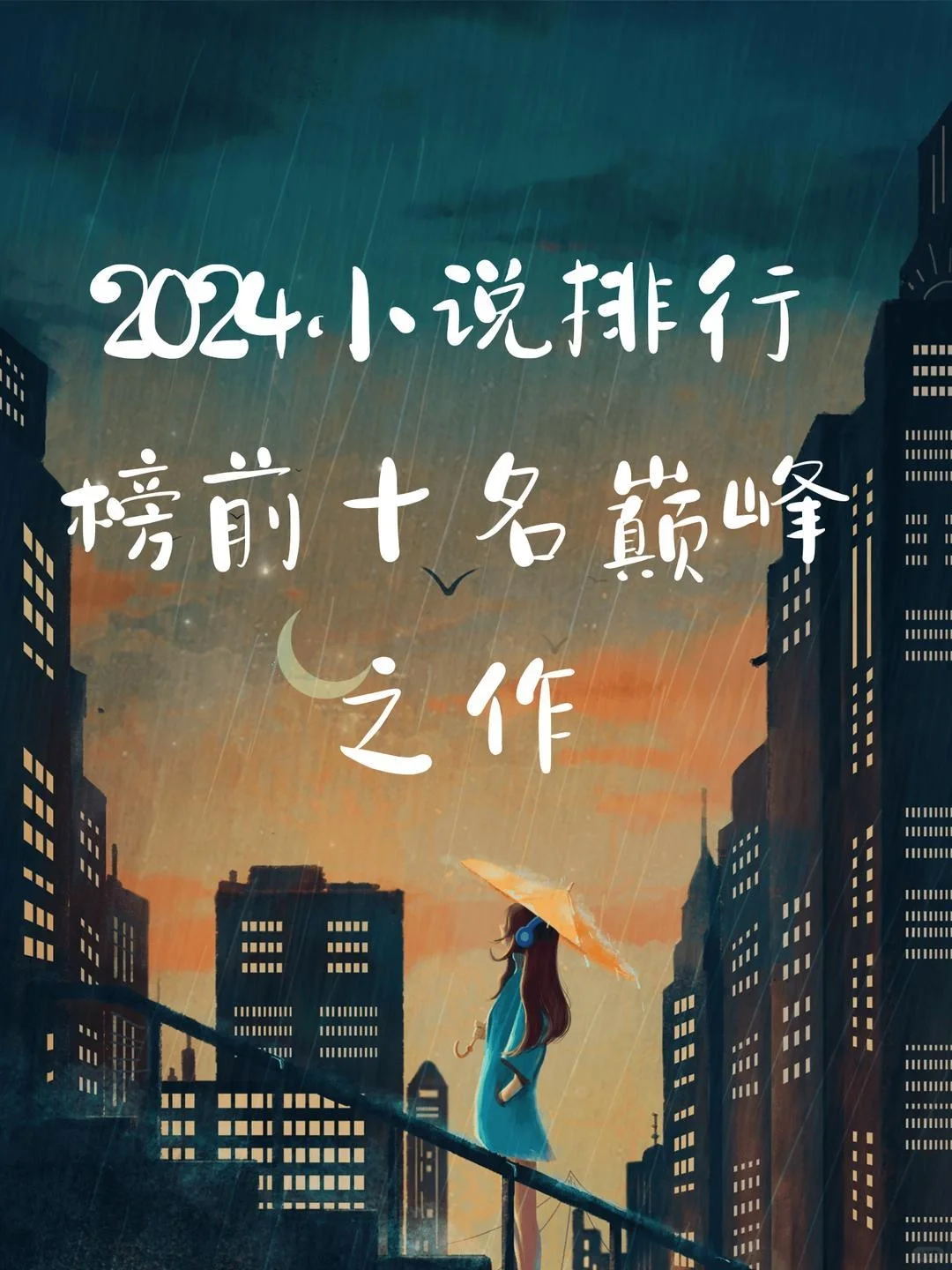 2024小说排行榜前十名巅峰之作