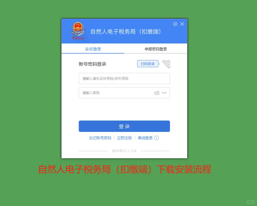 如何下载自然人电子税务局（扣缴端）