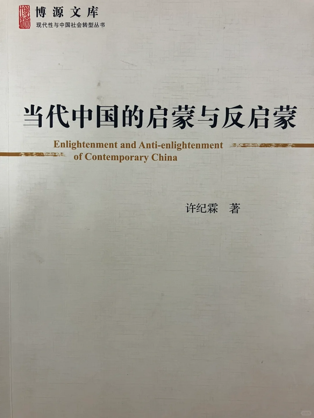 历史祛魅书籍