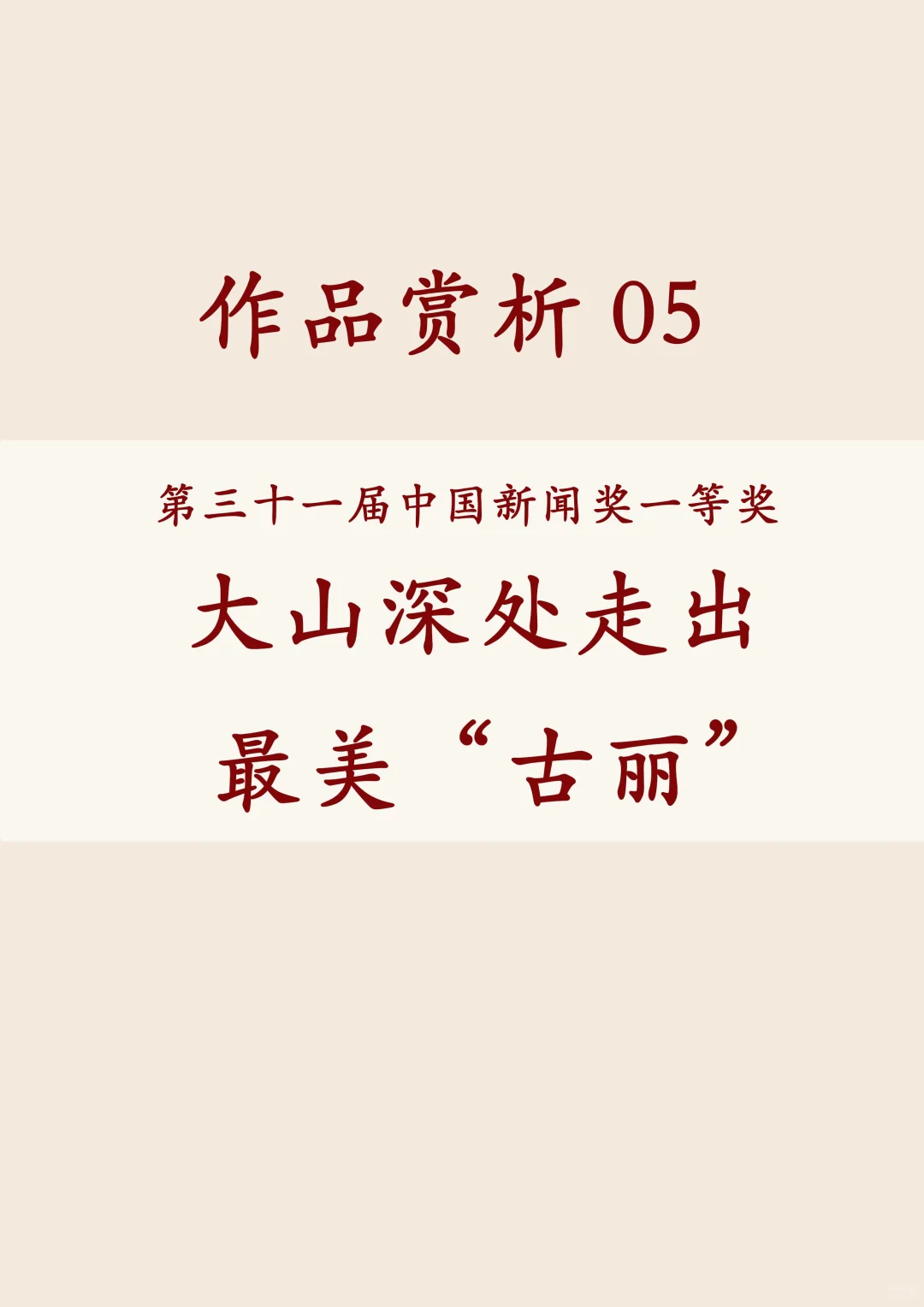 和我的25位粉丝一起打卡佳作——新闻奖作品