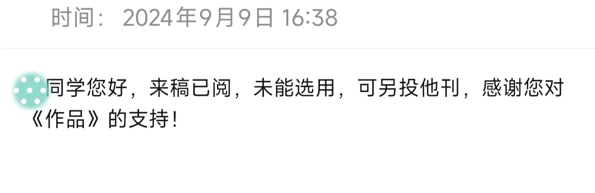 纯文学写作一年半，我收获近九宫格的退稿信