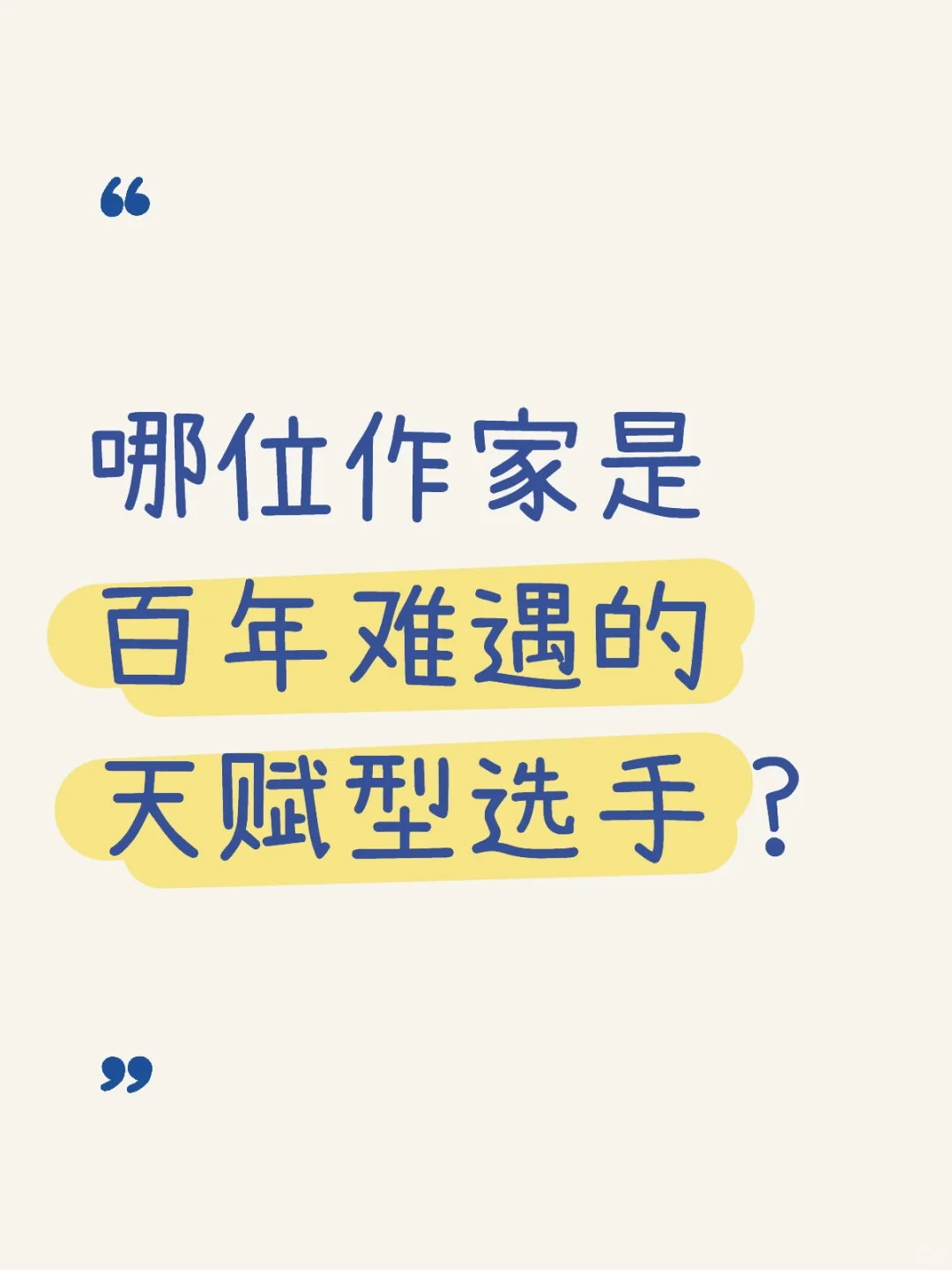 哪位作家是百年难遇的天赋型选手？