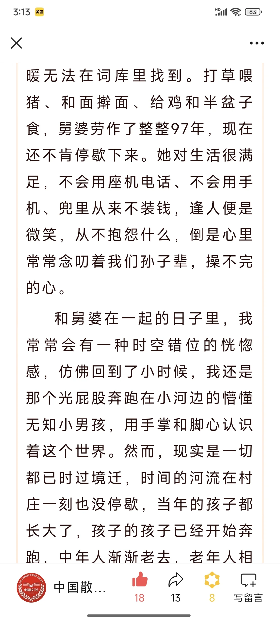 再次入选中国散文学会优秀作品排行榜
