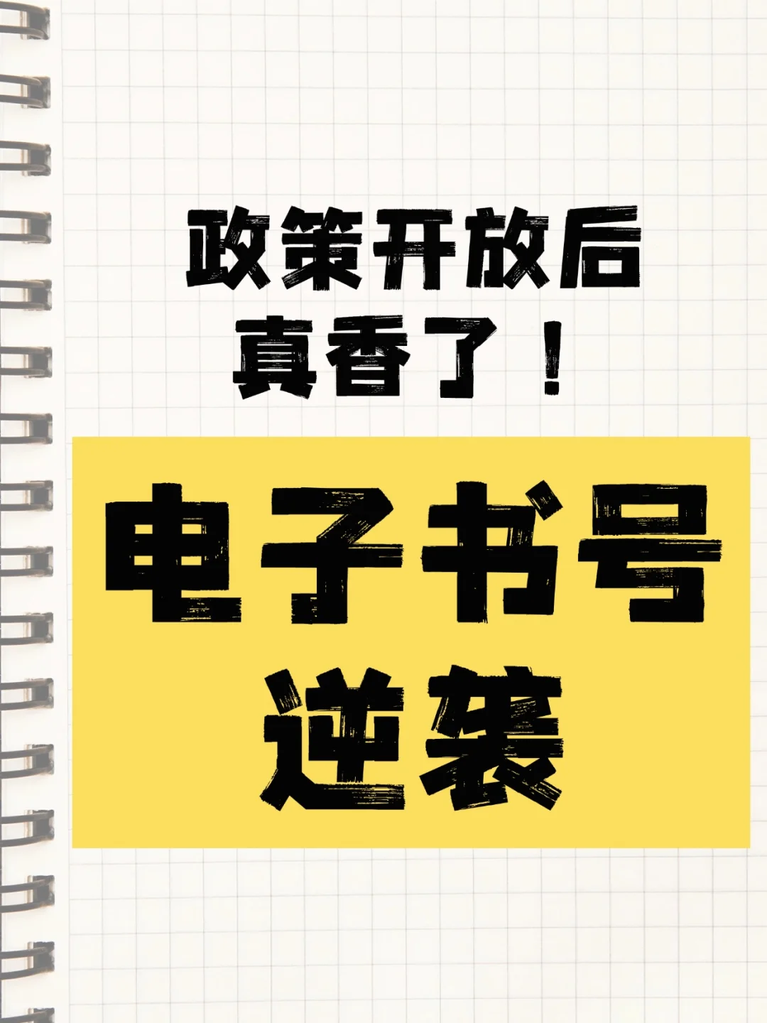 电子书号逆袭！政策放开后真香了？