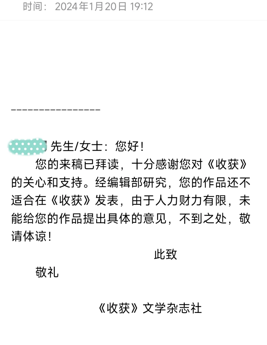 纯文学写作一年半，我收获近九宫格的退稿信