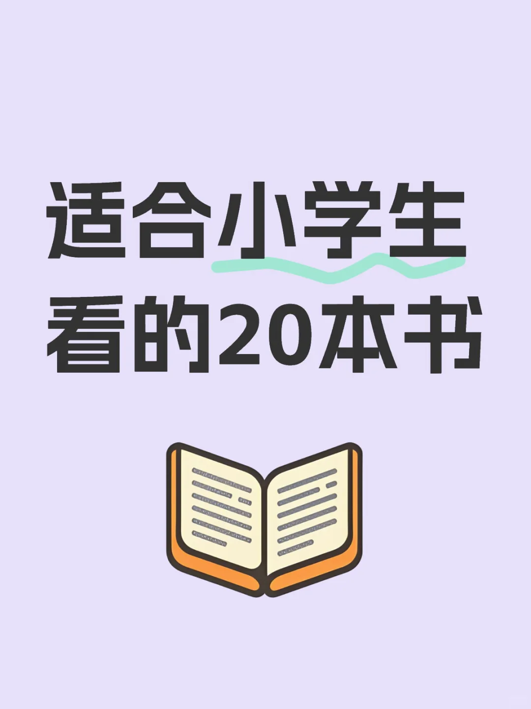 适合小学生看的20本书📖