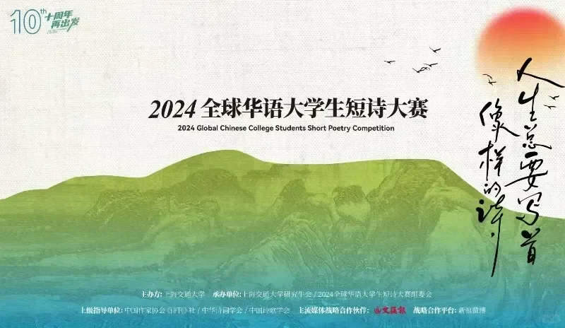 🌟2024全球华语大学生短诗大赛结果发布