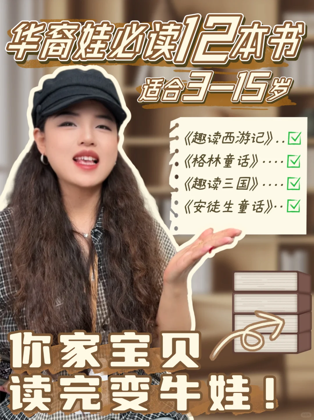3-12岁华裔娃必读📕6年中文老师高分书单