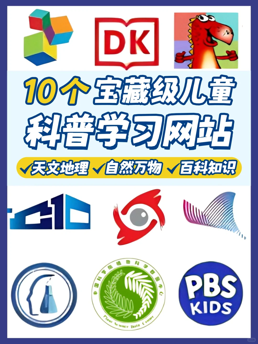 10个宝藏级儿童科普网站❗️疯狂涨知识