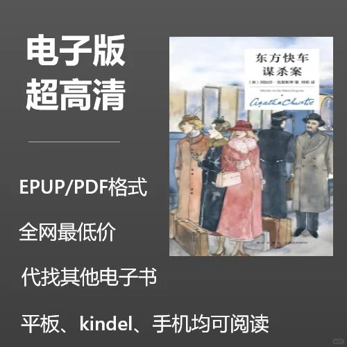 电子书《东方快车谋杀案》0.8元