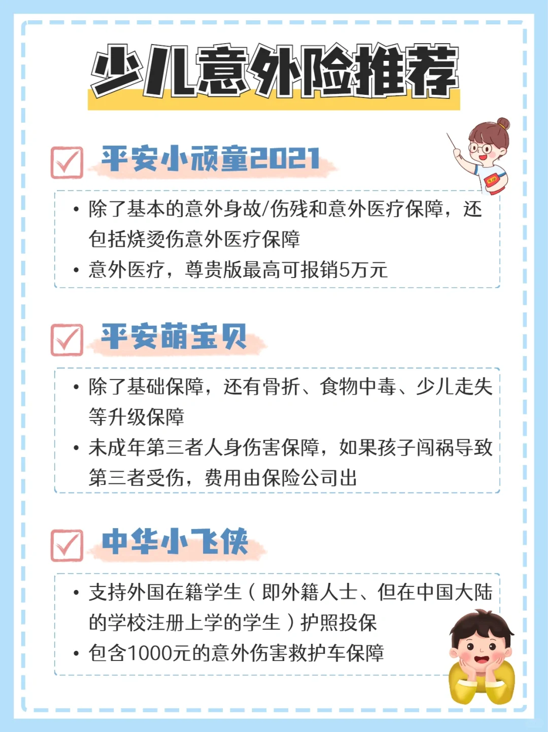 少儿意外险挑选攻略，这些产品值得选‼️