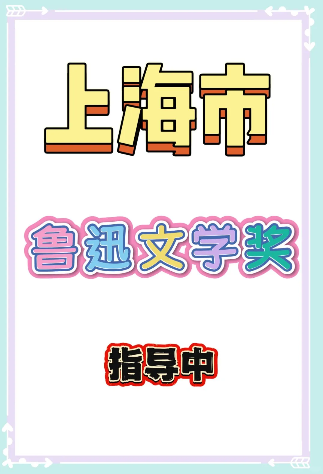 上海市鲁迅青少年文学奖征文写作攻略