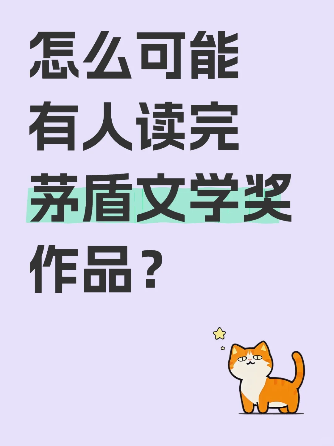 大家都是怎么看待茅奖作品的？