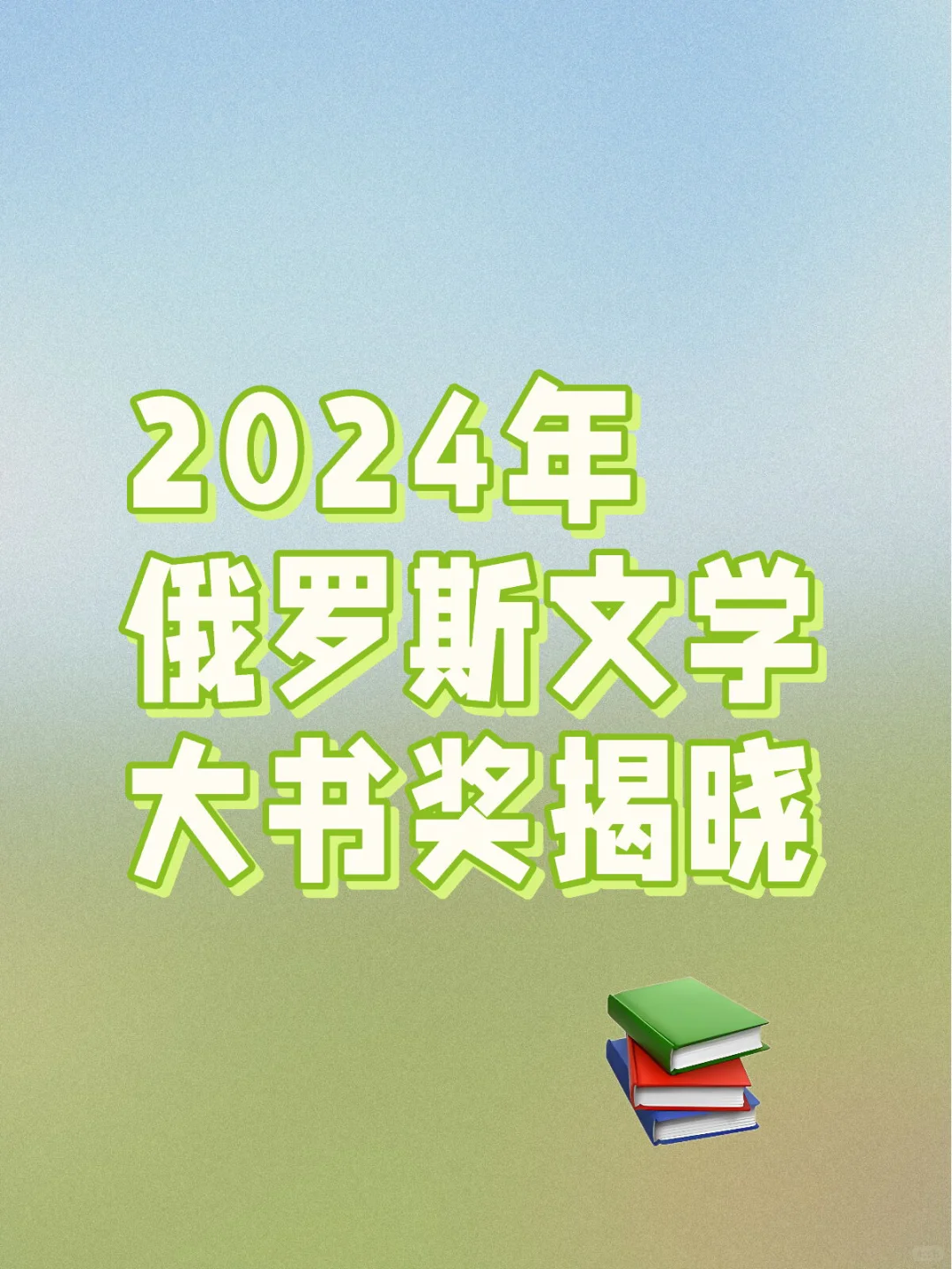 重磅｜🇷🇺2024年俄罗斯文学“大书”奖揭晓