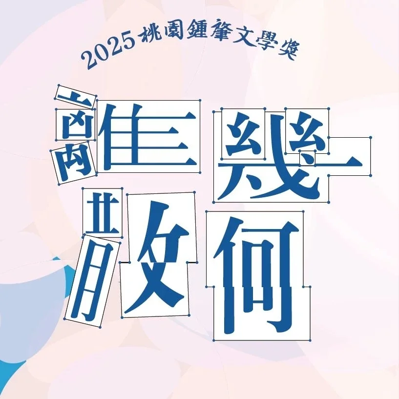 台湾桃园钟肇政文学奖征稿及获奖作品分析