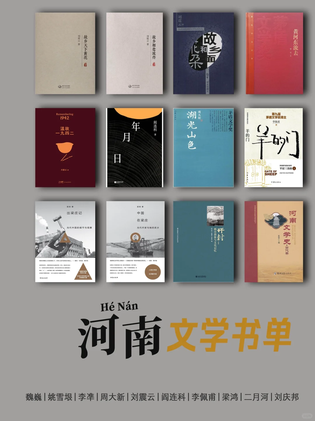 城市文学书单｜河南：我们拿了超多茅盾文学奖