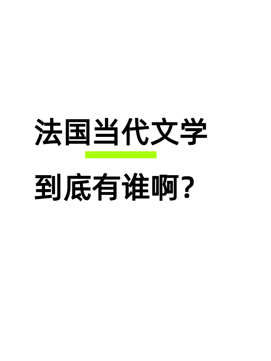 今年的法国文学奖都在关注什么样的作品？