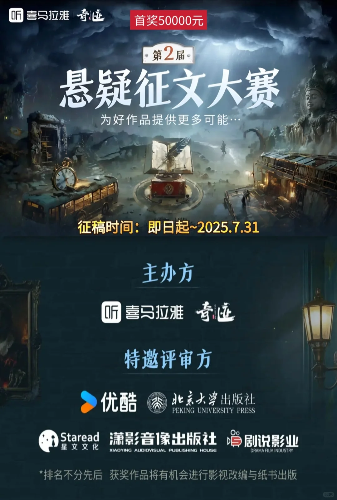 首奖50000元！喜马拉雅第2届悬疑征文大赛