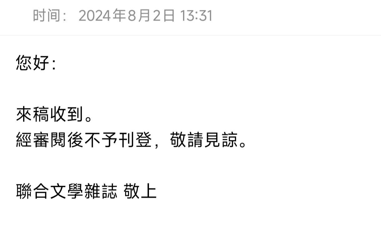 纯文学写作一年半，我收获近九宫格的退稿信