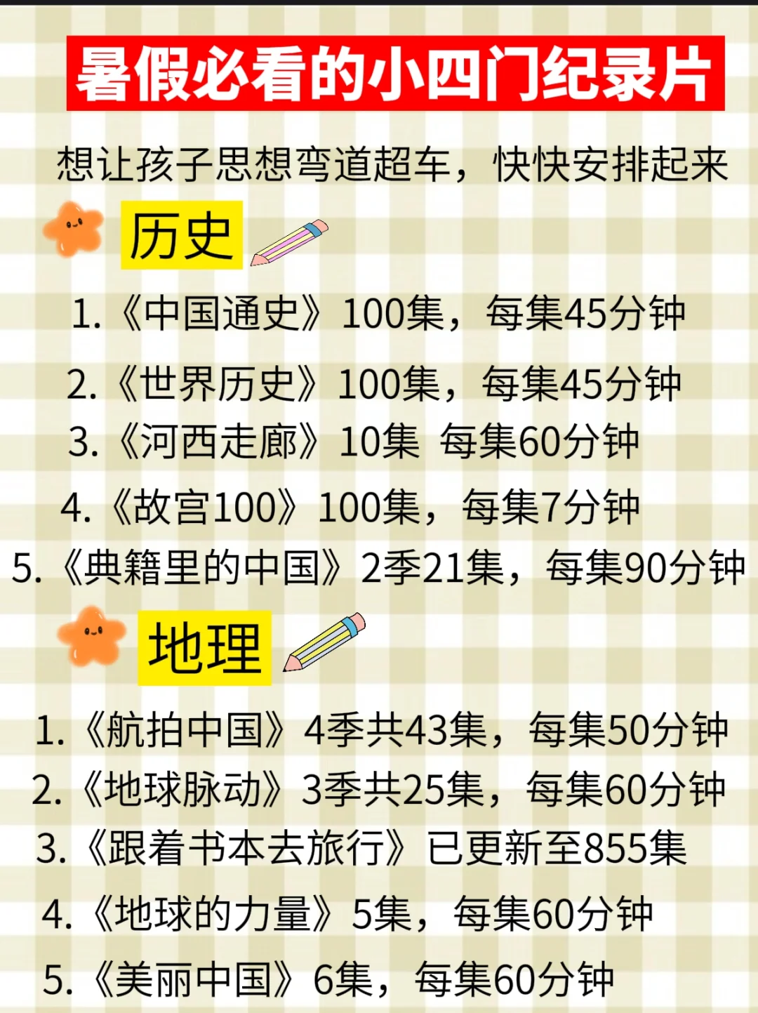 暑假必看的适合中小学生的小四门启蒙记录片