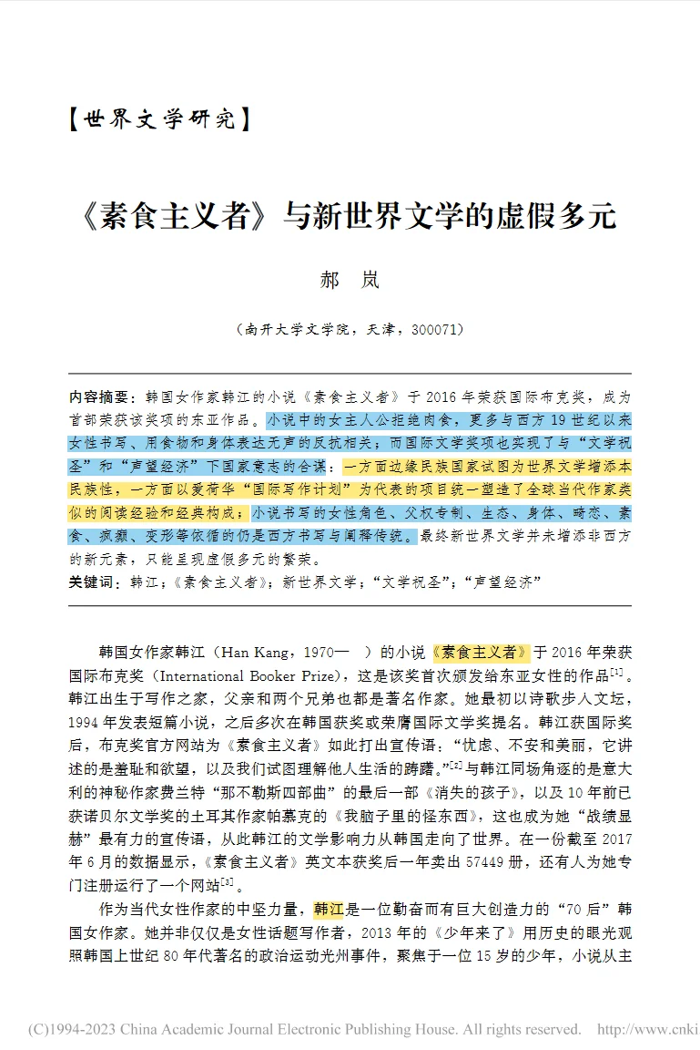 《素食者》与新世界文学的虚假多元