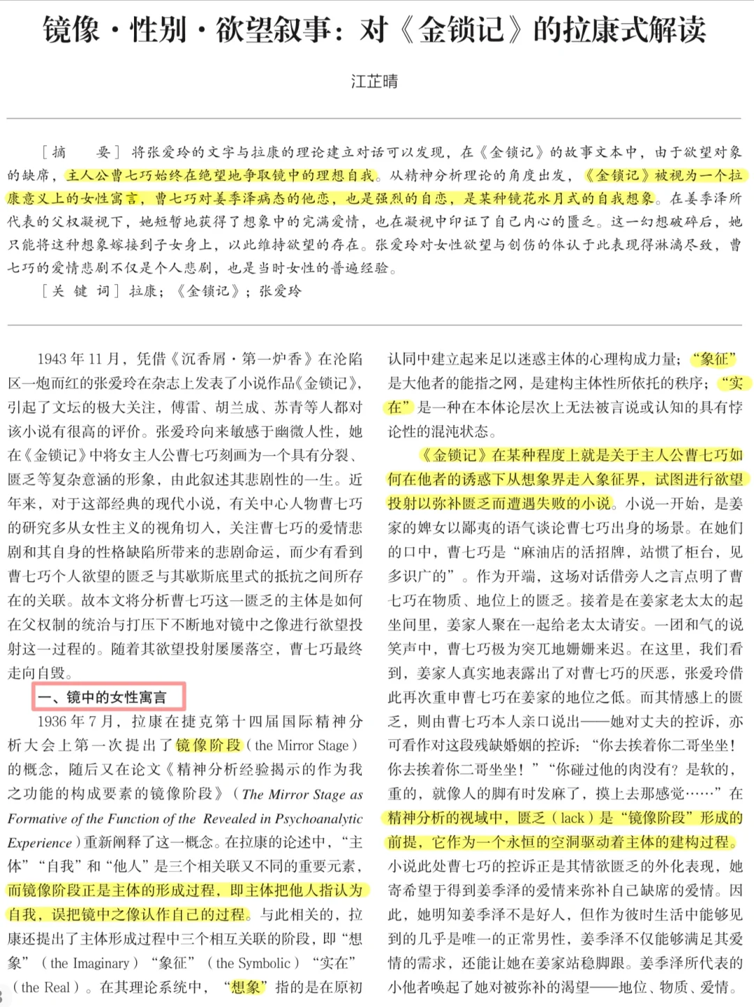文学批评与写作｜拉康·张爱玲《金锁记》