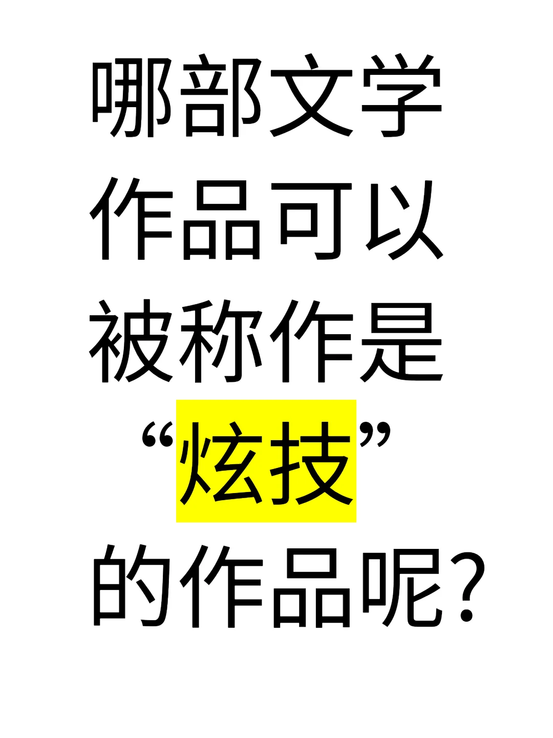 哪部文学作品可以被称作是“炫技”