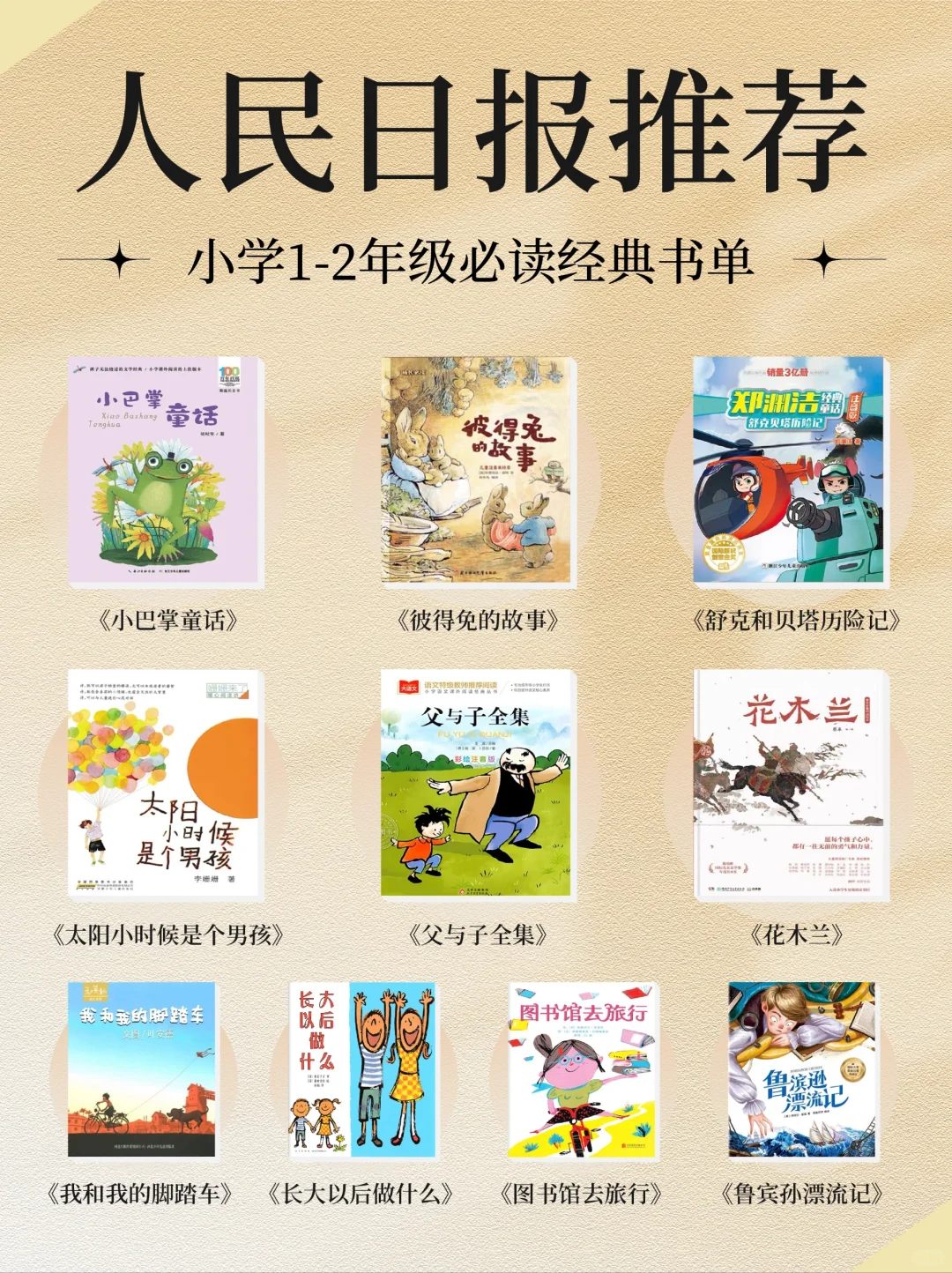 📚1-2年级必看书籍大集合 | 家长收藏👩