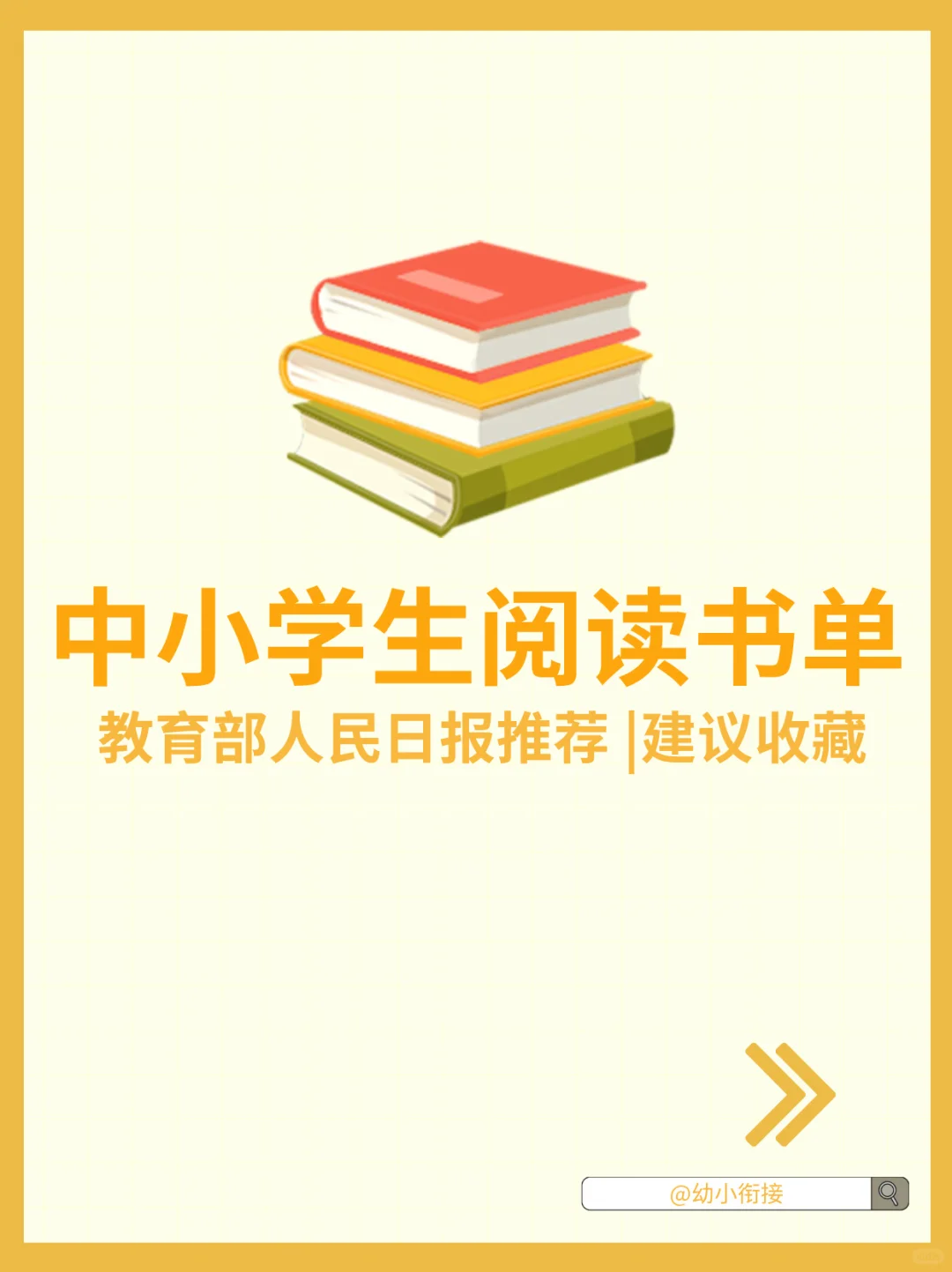 教育部人民日报推荐中小学生阅读书单